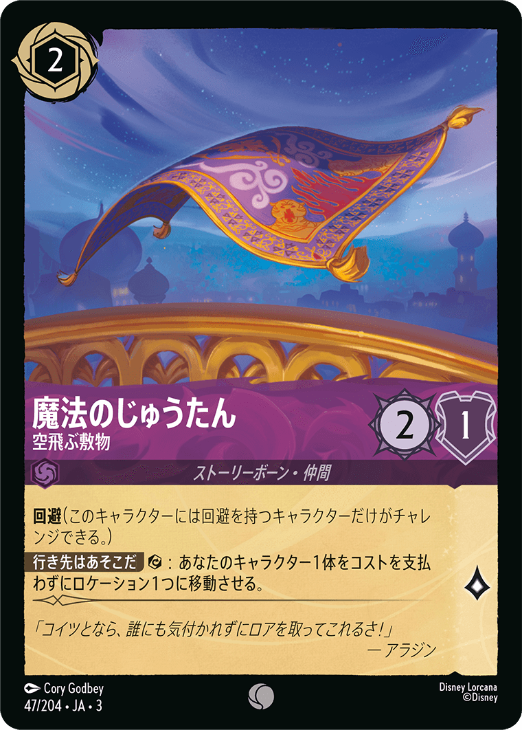 魔法のじゅうたん - 空飛ぶ敷物(47/204･JA･3) -INTO THE INKLANDS インクランド探訪 レアリティ：コモン ディズニーロルカナ
